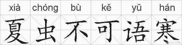 夏虫不可语寒的拼音