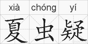 夏虫疑的拼音