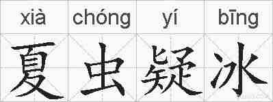 夏虫疑冰的拼音