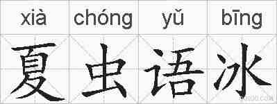 夏虫语冰的拼音