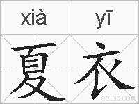 夏衣的拼音