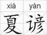 夏谚的拼音