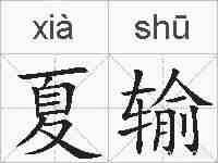 夏输的拼音