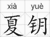夏钥的拼音