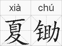 夏锄的拼音