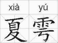夏雩的拼音