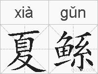 夏鲧的拼音