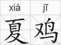 夏鸡的拼音