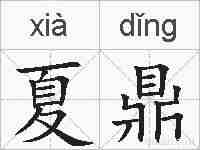 夏鼎的拼音