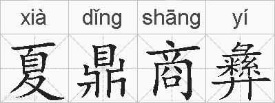 夏鼎商彝的拼音