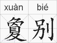 夐别的拼音