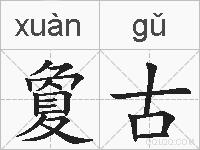 夐古的拼音