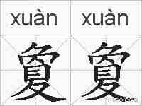 夐夐的拼音