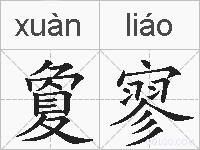 夐寥的拼音