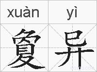 夐异的拼音