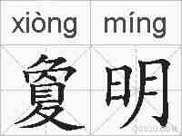 夐明的拼音