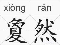 夐然的拼音