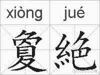 夐絶的拼音