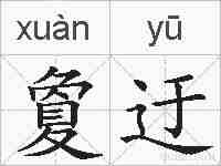 夐迂的拼音