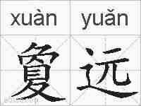 夐远的拼音