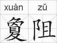 夐阻的拼音