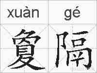 夐隔的拼音