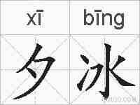 夕冰的拼音