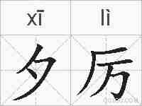 夕厉的拼音