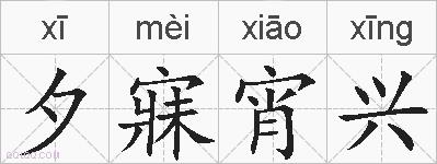 夕寐宵兴的拼音
