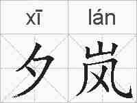 夕岚的拼音