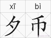 夕币的拼音