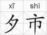 夕市的拼音