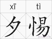 夕惕的拼音