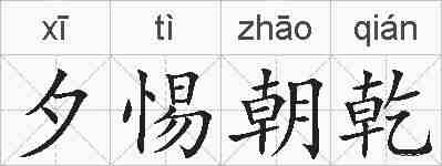 夕惕朝乾的拼音