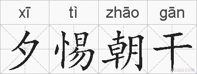夕惕朝干的拼音