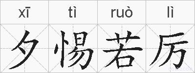 夕惕若厉的拼音