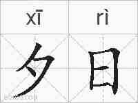 夕日的拼音