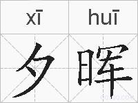 夕晖的拼音