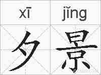 夕景的拼音
