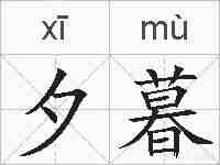 夕暮的拼音