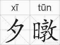 夕暾的拼音