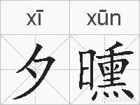 夕曛的拼音