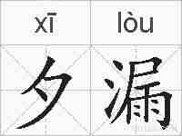 夕漏的拼音
