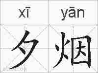 夕烟的拼音