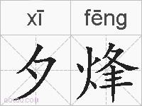 夕烽的拼音