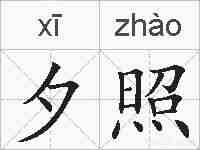 夕照的拼音