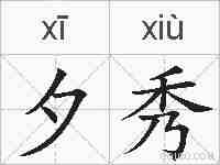 夕秀的拼音