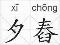 夕舂的拼音