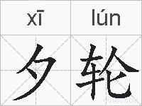 夕轮的拼音