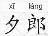 夕郎的拼音
